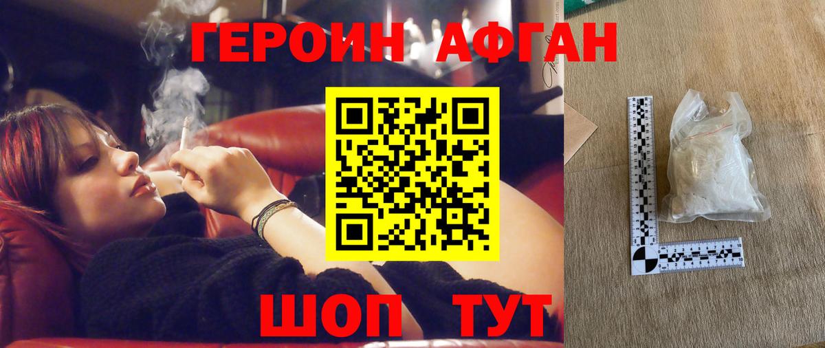 ГЕРОИН Афган Химки